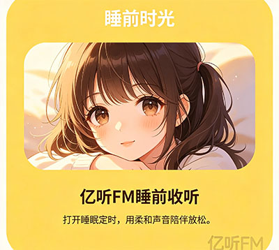 亿听FM睡前收听
